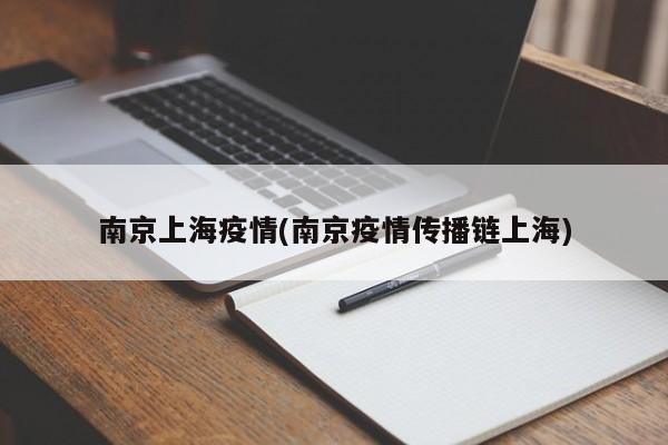 南京上海疫情(南京疫情传播链上海)