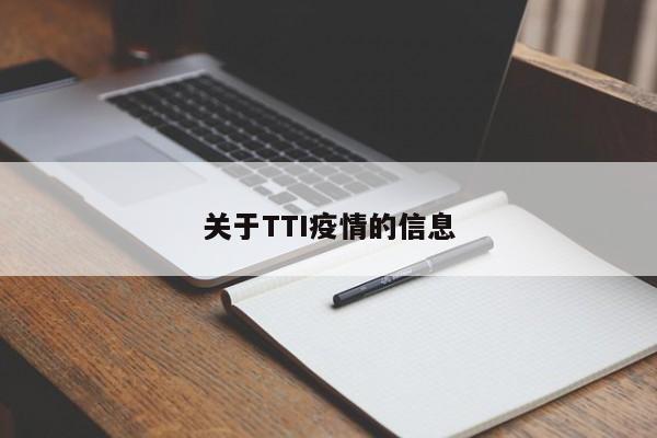 关于TTI疫情的信息