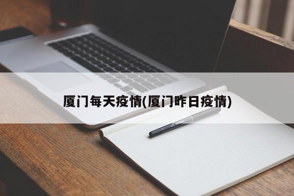 厦门每天疫情(厦门昨日疫情)