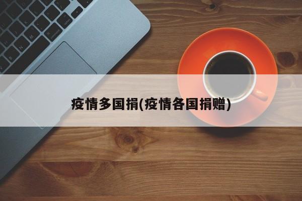 疫情多国捐(疫情各国捐赠)