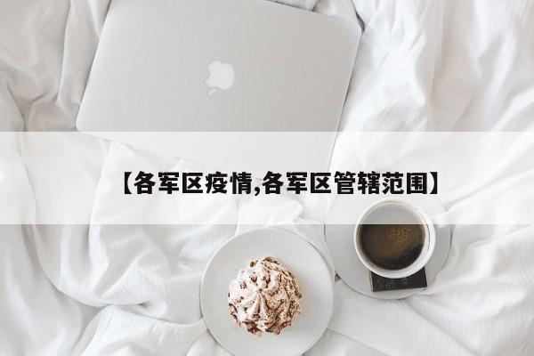 【各军区疫情,各军区管辖范围】