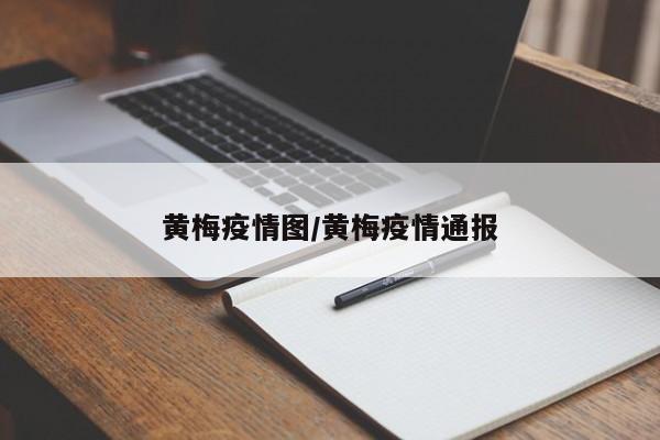 黄梅疫情图/黄梅疫情通报