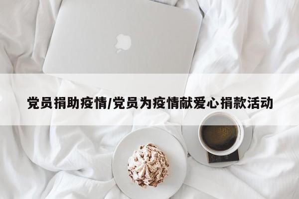 党员捐助疫情/党员为疫情献爱心捐款活动