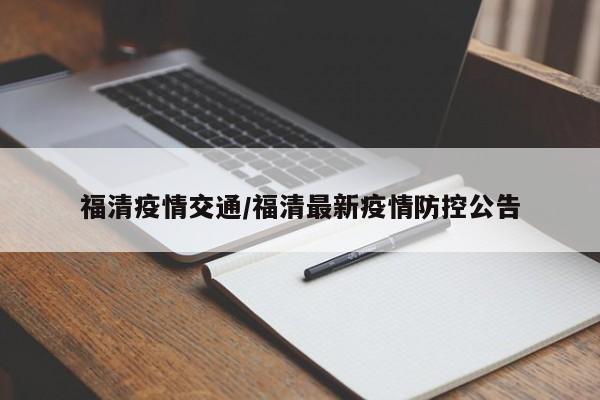 福清疫情交通/福清最新疫情防控公告
