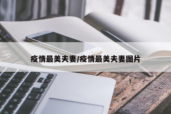 疫情最美夫妻/疫情最美夫妻图片