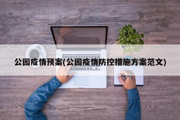 公园疫情预案(公园疫情防控措施方案范文)
