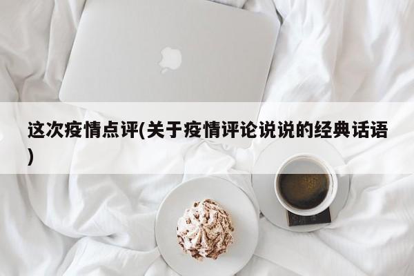 这次疫情点评(关于疫情评论说说的经典话语)