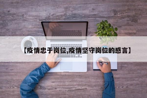 【疫情忠于岗位,疫情坚守岗位的感言】