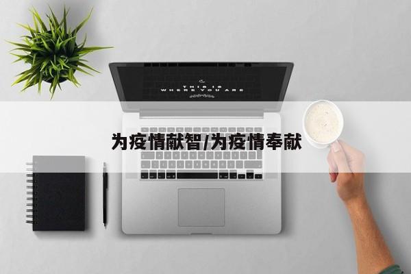 为疫情献智/为疫情奉献