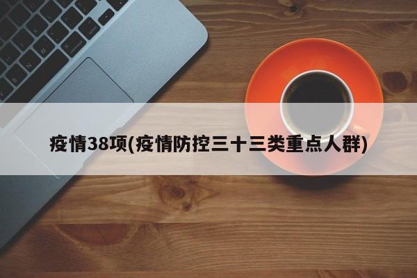 疫情38项(疫情防控三十三类重点人群)