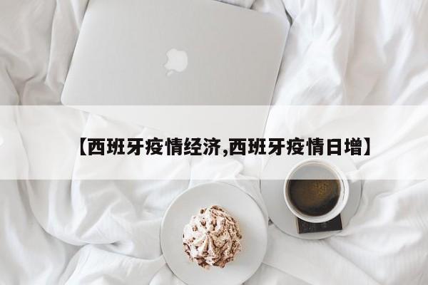 【西班牙疫情经济,西班牙疫情日增】