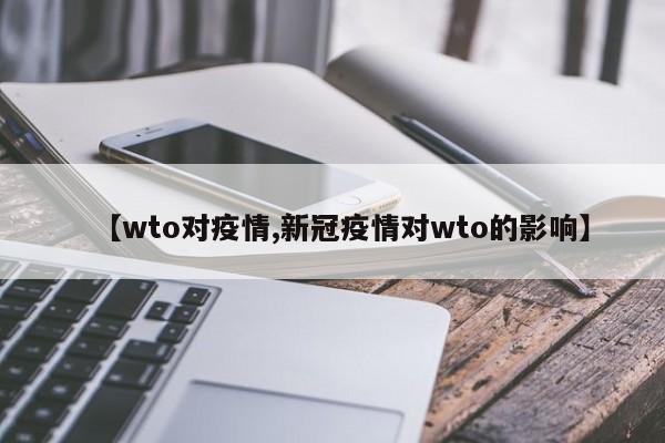 【wto对疫情,新冠疫情对wto的影响】