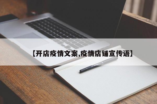【开店疫情文案,疫情店铺宣传语】