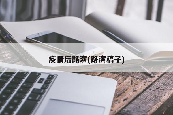 疫情后路演(路演稿子)