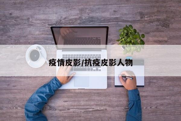 疫情皮影/抗疫皮影人物