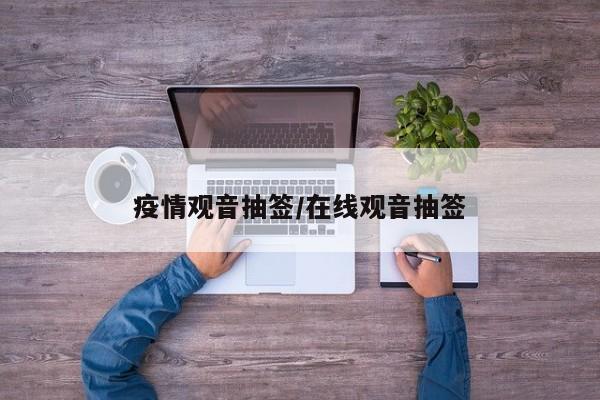 疫情观音抽签/在线观音抽签
