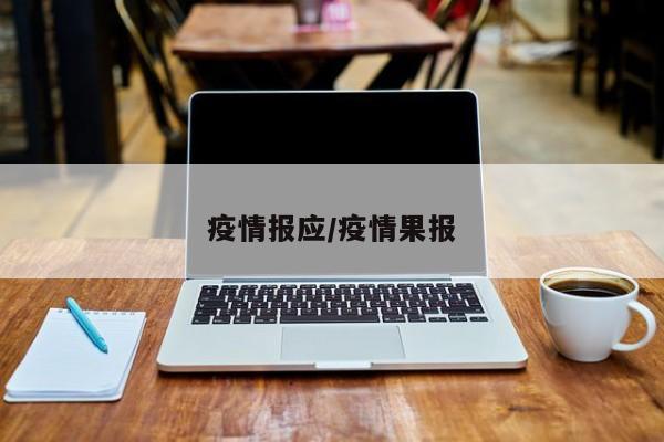 疫情报应/疫情果报