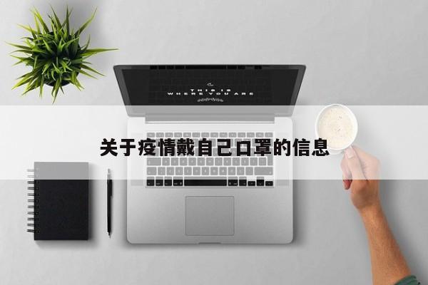 关于疫情戴自己口罩的信息