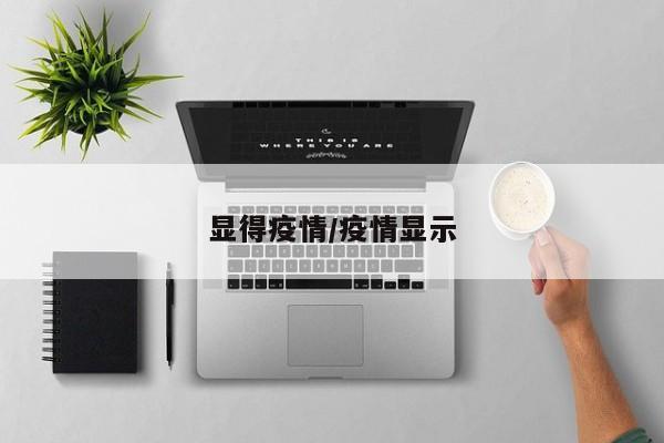 显得疫情/疫情显示