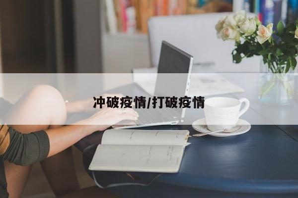 冲破疫情/打破疫情