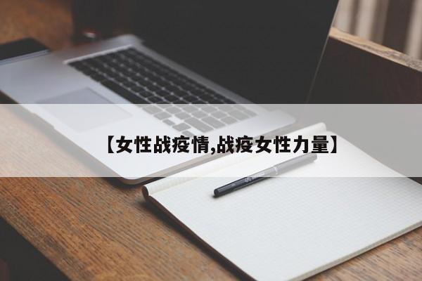 【女性战疫情,战疫女性力量】