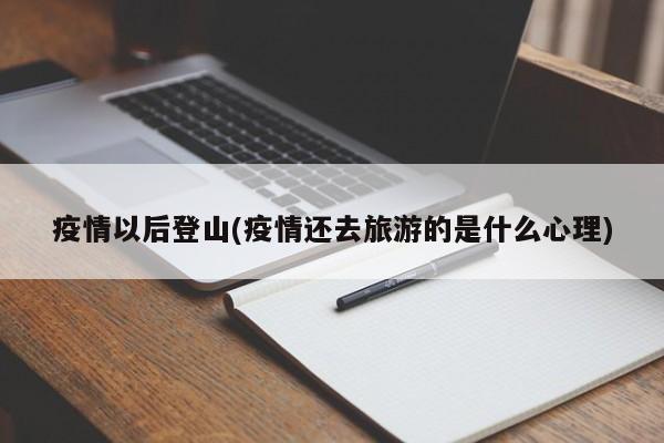 疫情以后登山(疫情还去旅游的是什么心理)