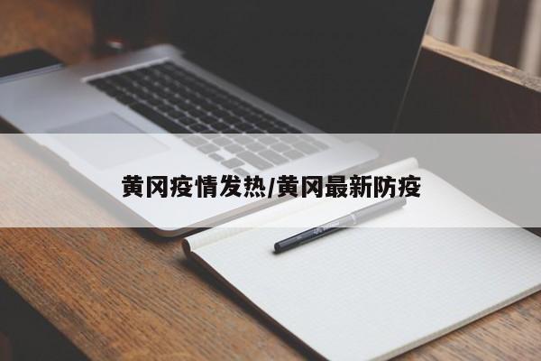 黄冈疫情发热/黄冈最新防疫