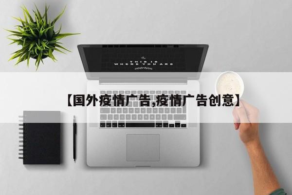 【国外疫情广告,疫情广告创意】
