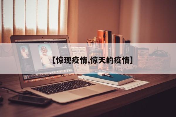 【惊现疫情,惊天的疫情】