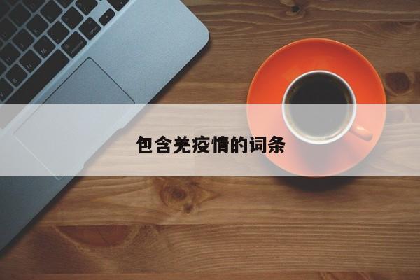 包含羌疫情的词条