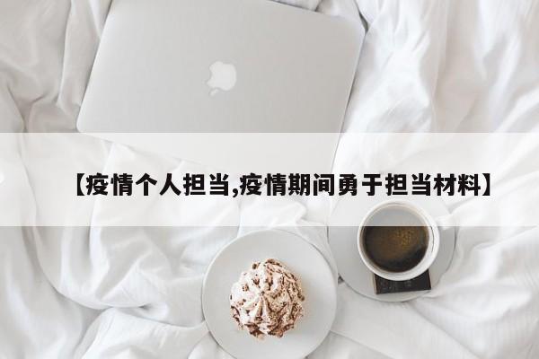 【疫情个人担当,疫情期间勇于担当材料】
