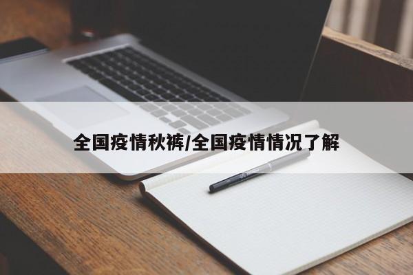 全国疫情秋裤/全国疫情情况了解