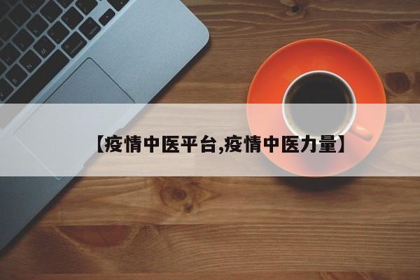 【疫情中医平台,疫情中医力量】