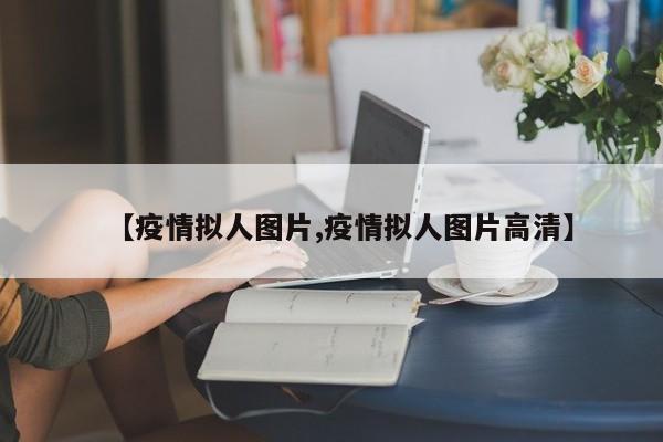 【疫情拟人图片,疫情拟人图片高清】