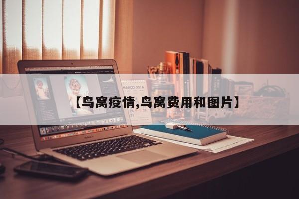 【鸟窝疫情,鸟窝费用和图片】